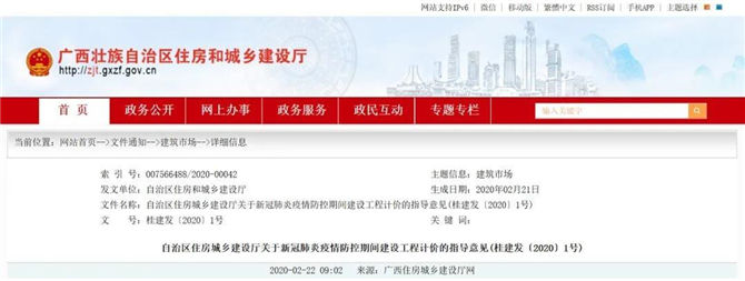 廣西關(guān)于新冠肺炎疫情防控期間建設(shè)工程計價的指導(dǎo)意見