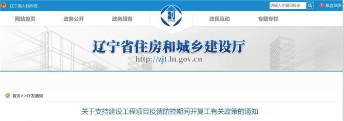 遼寧省關(guān)于支持建設(shè)工程項目疫情防控期間開復(fù)工有關(guān)政策的通知
