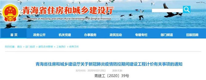 青海省關(guān)于新冠肺炎疫情防控期間建設(shè)工程計價有關(guān)事項的通知