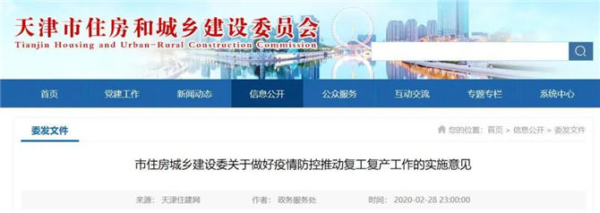 天津市住房城鄉(xiāng)建設(shè)委關(guān)于做好疫情防控推動復(fù)工復(fù)產(chǎn)工作的實施意見