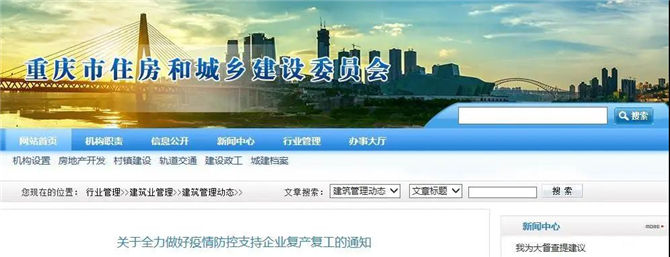 重慶市關(guān)于全力做好疫情防控支持企業(yè)復(fù)產(chǎn)復(fù)工的通知