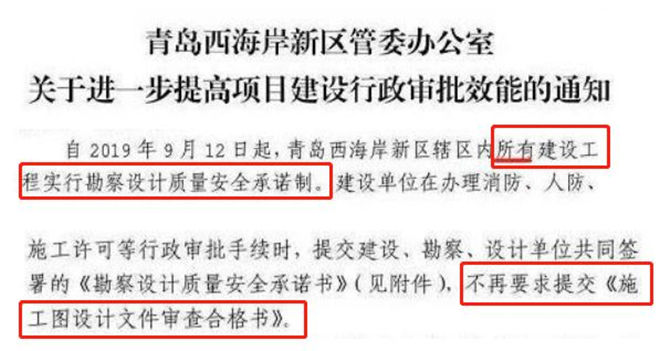 青島《關于進一步提高項目建設行政審批效能的通知》