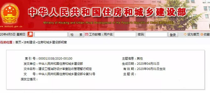 《建設(shè)工程消防設(shè)計審查驗收管理暫行規(guī)定》