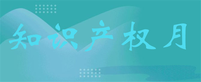 泰信2020年度知識(shí)產(chǎn)權(quán)月活動(dòng)