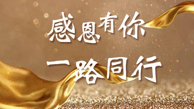 感恩有你，一路同行