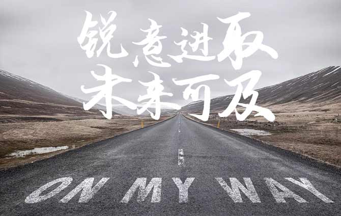 銳意進(jìn)取，未來可及