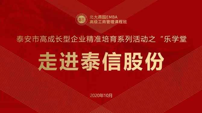 北大燕園泰安市高成長(zhǎng)型企業(yè)精準(zhǔn)培育系列活動(dòng)之“樂(lè)學(xué)堂”——走進(jìn)泰信股份活動(dòng)