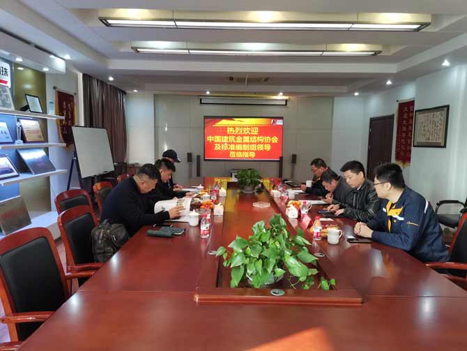 中國建筑金屬結(jié)構(gòu)協(xié)會及玻璃纖維增強復合材料門窗標準編制組領(lǐng)導蒞臨指導1
