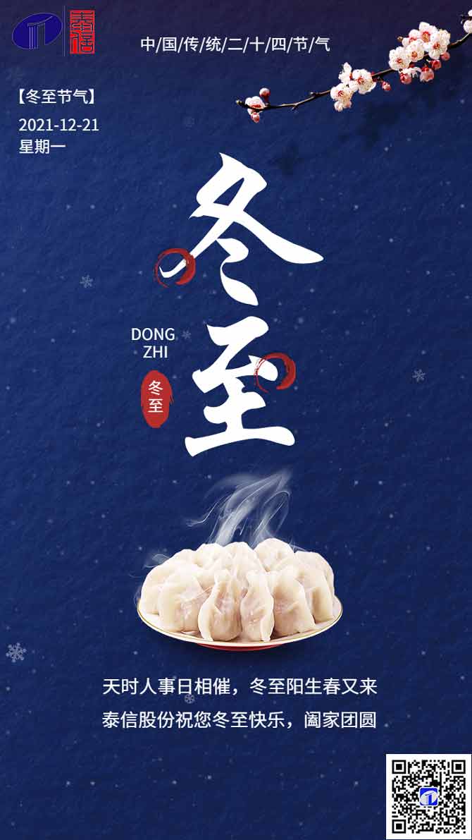 泰信股份祝大家冬至安康！