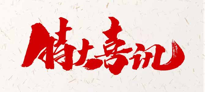 特大喜訊
