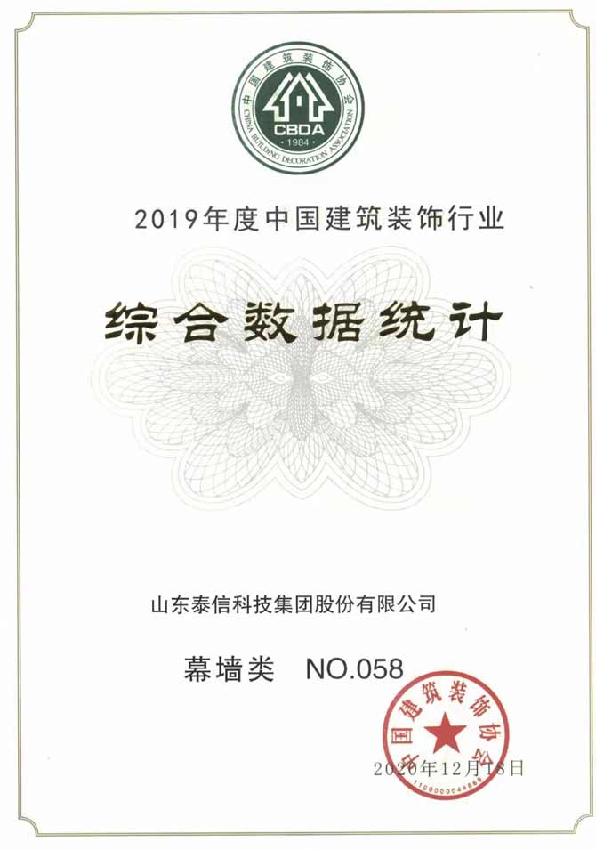 2019年度中國建筑裝飾行業(yè)綜合數(shù)據(jù)統(tǒng)計結(jié)果泰信股份位列幕墻類第58名