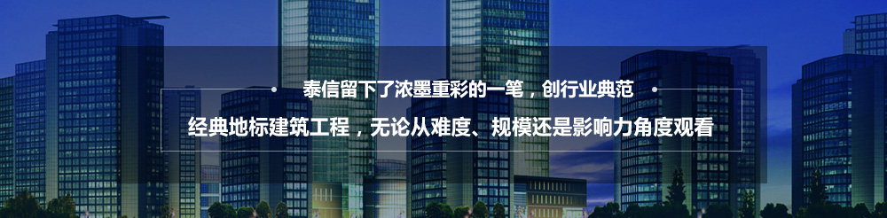 泰信幕墻，16年專(zhuān)注幕墻系統(tǒng)整體解決方案