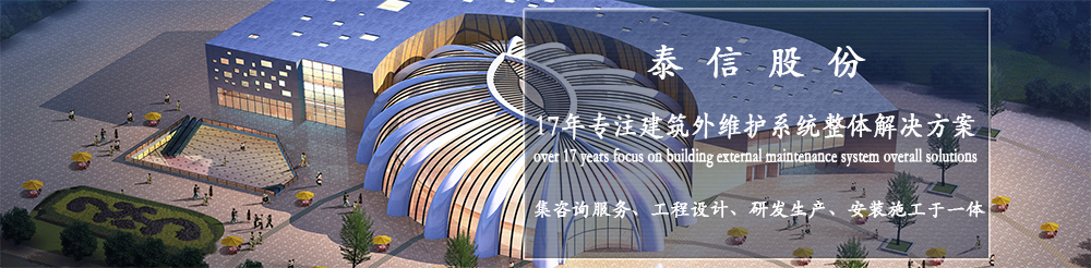 泰信幕墻，16年專注幕墻系統(tǒng)整體解決方案